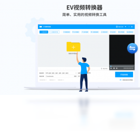 【EV视频转换器】免费EV视频转换器软件下载