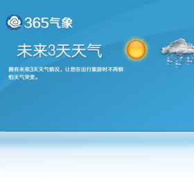 【365气象预报】免费365气象预报软件下载