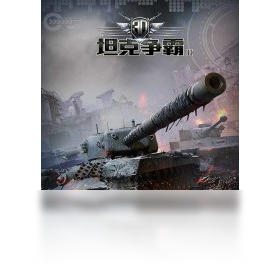 【3D坦克争霸2（手游电脑版）】免费3D坦克争霸2（手游电脑版）软件下载