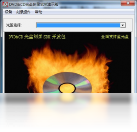 【DVD/CD光盘刻录SDK开发包】免费DVD/CD光盘刻录SDK开发包软件下载