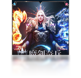 【魔剑奇兵（手游电脑版）】免费魔剑奇兵（手游电脑版）软件下载