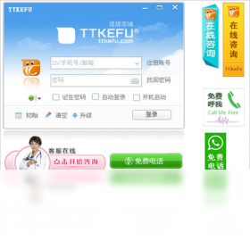【TTKEFU网站在线客服系统】免费TTKEFU网站在线客服系统软件下载