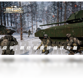【巅峰坦克（QQ游戏版）】免费巅峰坦克（QQ游戏版）软件下载
