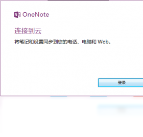 【Microsoft Office OneNote】免费Microsoft Office OneNote软件下载