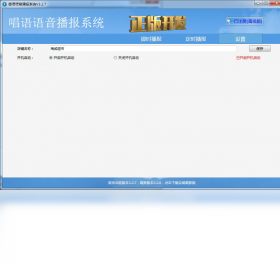 【唱语语音播报系统】免费唱语语音播报系统软件下载