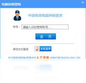 【中国电信电脑保姆】免费中国电信电脑保姆软件下载