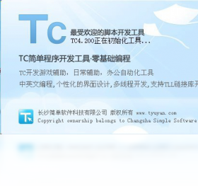 【TC脚本开发工具】免费TC脚本开发工具软件下载