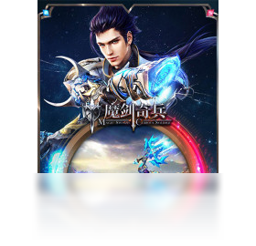 【魔剑奇兵（手游电脑版）】免费魔剑奇兵（手游电脑版）软件下载