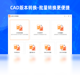 【金舟CAD转换器】免费金舟CAD转换器软件下载