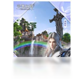 【完美世界（手游电脑版）】免费完美世界（手游电脑版）软件下载