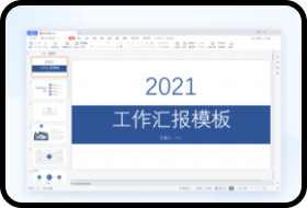 【WPS Office 2021】免费WPS Office 2021软件下载