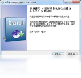 【中国移动和包安全控件IE】免费中国移动和包安全控件IE软件下载