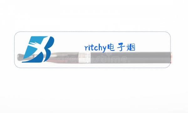 ritchy电子烟图片
