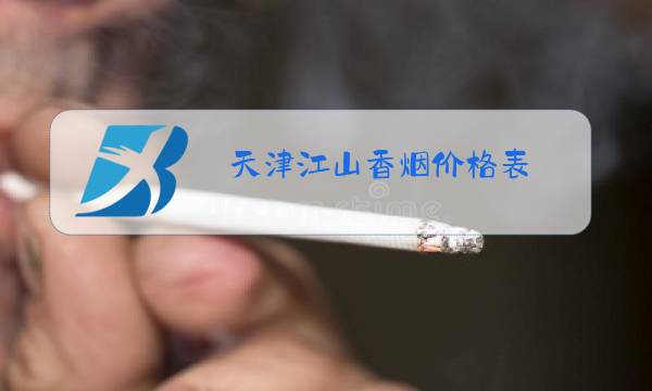 天津江山香烟价格表图片
