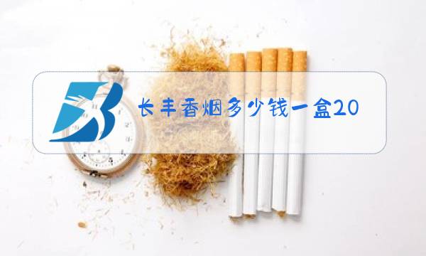 长丰香烟多少钱一盒2019长丰香烟价格图片
