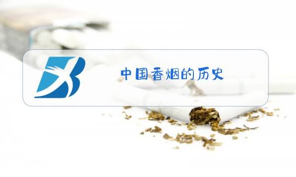 中国香烟的历史图片