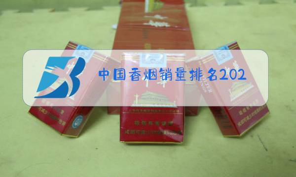 中国香烟销量排名2020图片