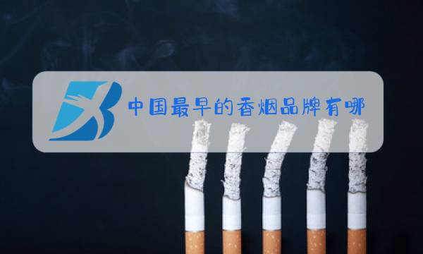 中国最早的香烟品牌有哪些图片