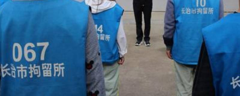 拘留所和看守所的区别