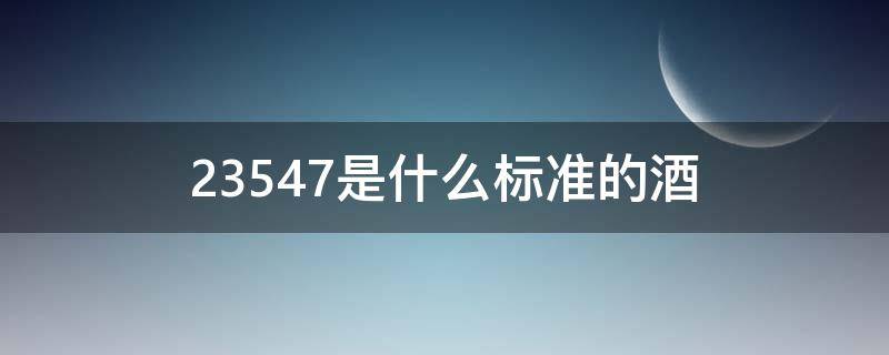 23547是什么标准的酒