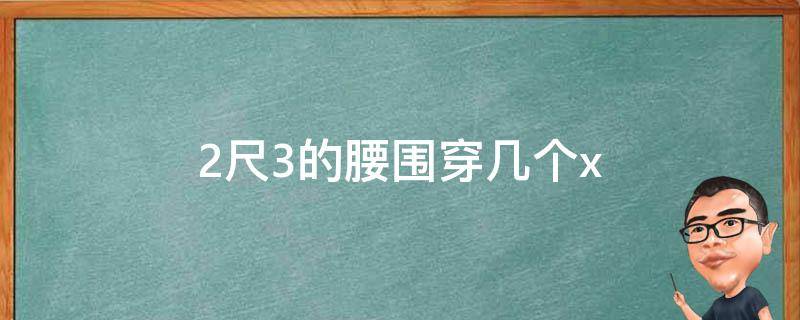 2尺3的腰围穿几个x
