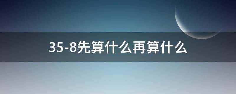 35-8先算什么再算什么