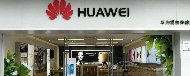 华为授权体验店是不是官方的