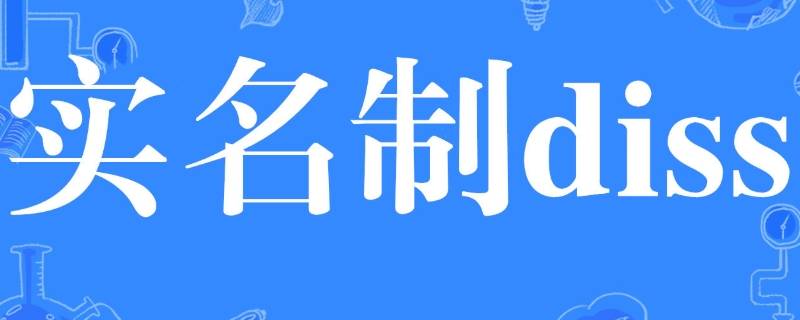 实名制diss是什么意思