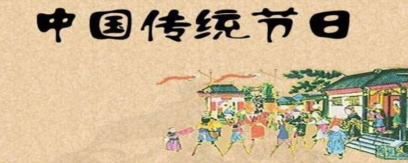 中国传统节日有哪些