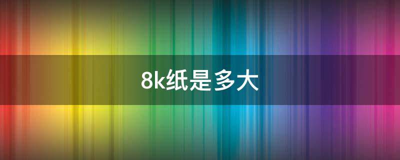 8k纸是多大