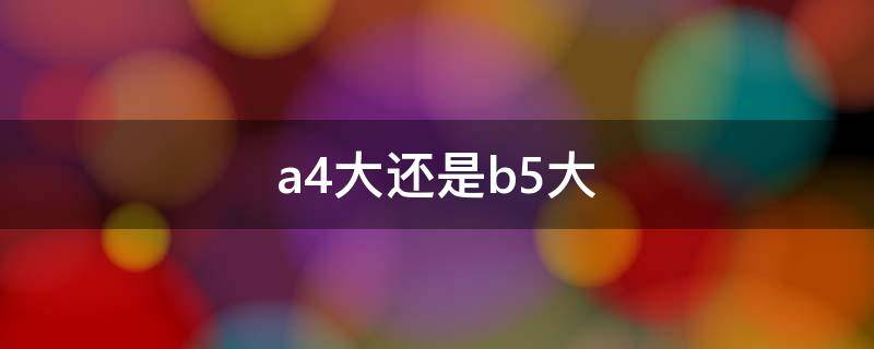 a4大还是b5大