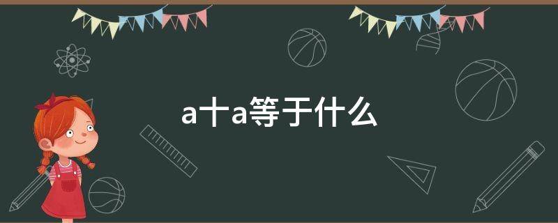 a十a等于什么