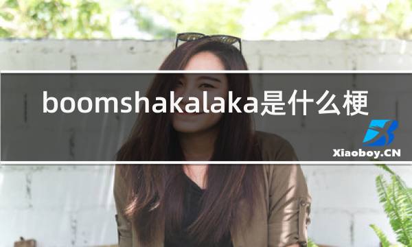 http://pic5.5d.ink/yeye/boomshakala.jpg