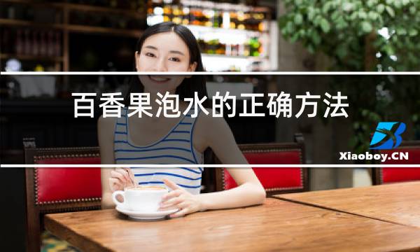 百香果泡水的正确方法