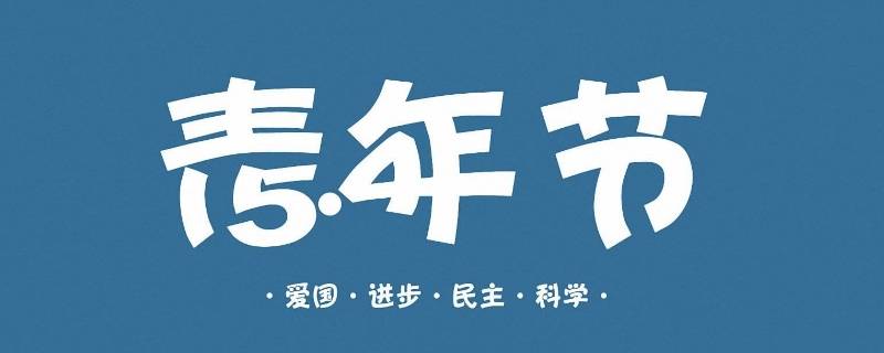 青年节是什么意思