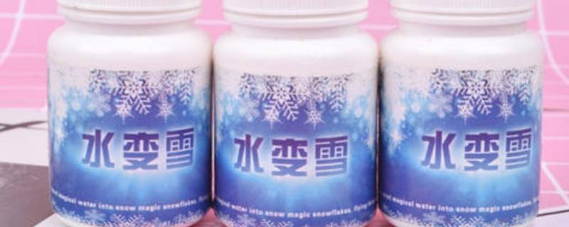 水变雪是什么东西