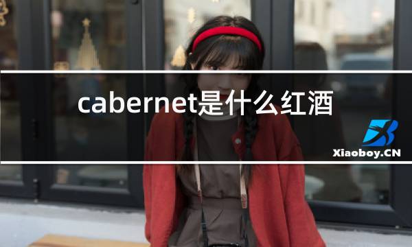 http://pic5.5d.ink/yeye/cabernetssl.jpg