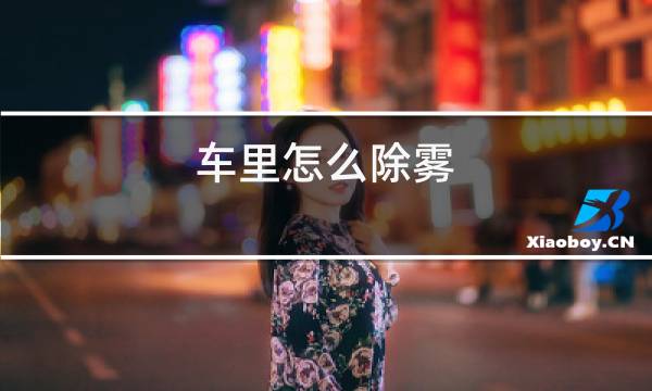车里怎么除雾