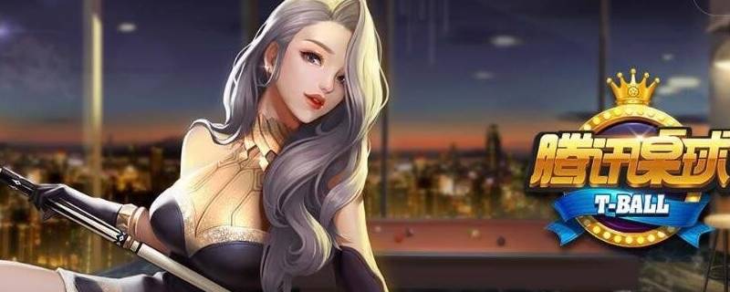 腾讯桌球怎么玩