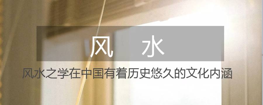 相信风水就一定是迷信吗