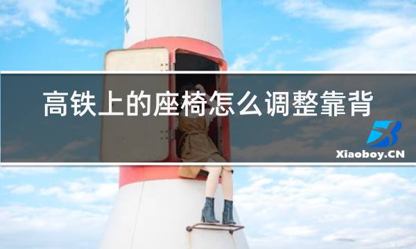 高铁上的座椅怎么调整靠背