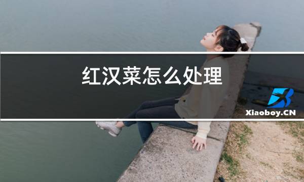 红汉菜怎么处理