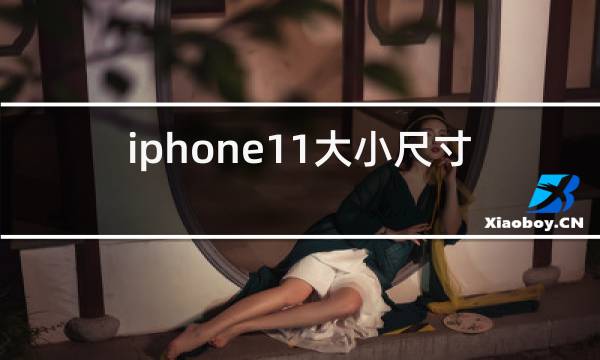 http://pic5.5d.ink/yeye/iphone11dxc.jpg