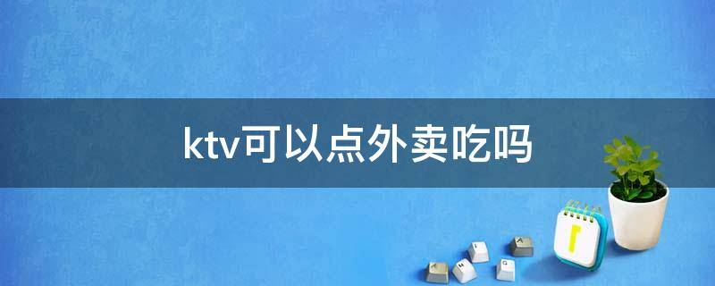 ktv可以点外卖吃吗