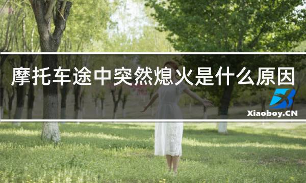 摩托车途中突然熄火是什么原因