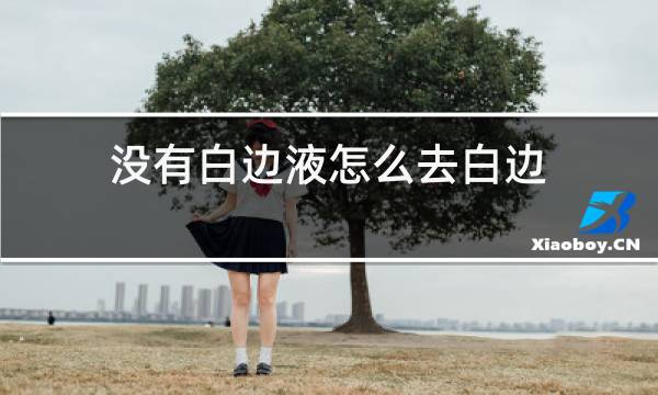 没有白边液怎么去白边