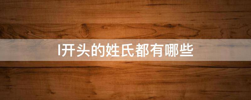 l开头的姓氏都有哪些