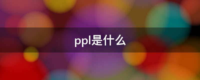 ppl是什么