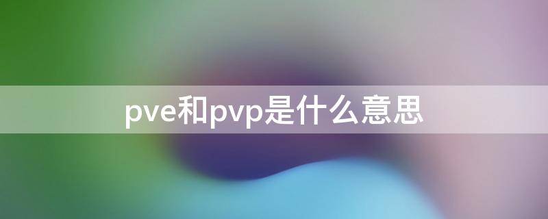 pve和pvp是什么意思