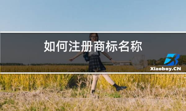 如何注册商标名称